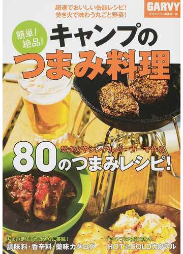 簡単 絶品 キャンプのつまみ料理 超速でおいしい缶詰レシピ 焚き火で味わう丸ごと野菜 の通販 月刊ガルヴィ編集部 紙の本 Honto本の通販ストア 簡単 絶品 キャンプのつまみ料理 超速でおいしい缶詰レシピ 焚き火で味わう丸ごと野菜 の通販 月刊ガルヴィ編集部 紙の本 Honto本の通販ストア