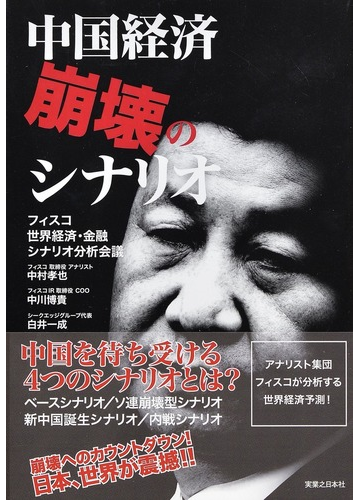 中国経済崩壊のシナリオの通販 フィスコ世界経済 金融シナリオ分析会議 中村 孝也 紙の本 Honto本の通販ストア