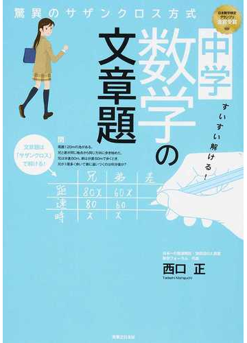 すいすい解ける 中学数学の文章題 驚異のサザンクロス方式の通販 西口正 紙の本 Honto本の通販ストア