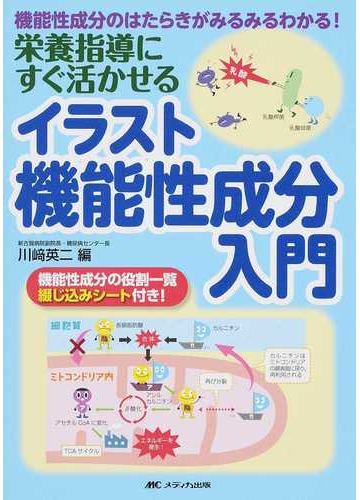 栄養指導にすぐ活かせるイラスト機能性成分入門 機能性成分のはたらきがみるみるわかる の通販 川崎 英二 紙の本 Honto本の通販ストア