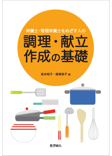 栄養士 管理栄養士をめざす人の調理 献立作成の基礎の通販 坂本 裕子 森 美奈子 紙の本 Honto本の通販ストア