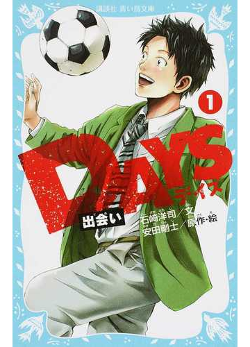 ｄａｙｓ １ 出会いの通販 安田 剛士 石崎 洋司 講談社青い鳥文庫 紙の本 Honto本の通販ストア