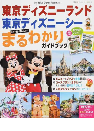 東京ディズニーランド東京ディズニーシーまるわかりガイドブックの通販 ディズニーファン編集部 My Tokyo Disney Resort 紙の本 Honto本の通販ストア