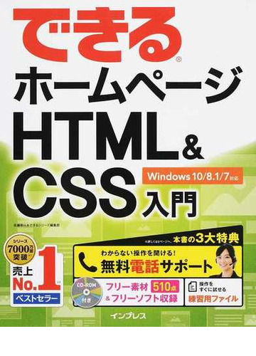 できるホームページｈｔｍｌ ｃｓｓ入門 ｗｉｎｄｏｗｓ １０ ８ １ ７対応の通販 佐藤 和人 できるシリーズ編集部 紙の本 Honto本の通販ストア