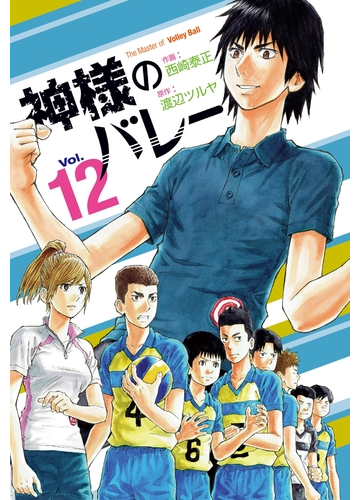 神様のバレー １２巻 漫画 の電子書籍 無料 試し読みも Honto電子書籍ストア