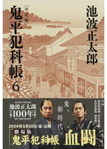 鬼平犯科帳 決定版 ６の通販 池波正太郎 文春文庫 紙の本 Honto本の通販ストア