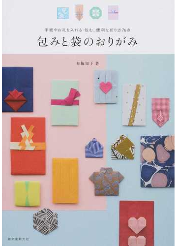 包みと袋のおりがみ 手紙やお礼を入れる 包む 便利な折り方７６点の通販 布施知子 紙の本 Honto本の通販ストア