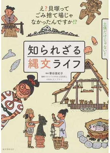 知られざる縄文ライフ え 貝塚ってごみ捨て場じゃなかったんですか の通販 譽田亜紀子 武藤康弘 紙の本 Honto本の通販ストア