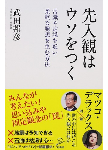 先入観はウソをつく 常識や定説を疑い柔軟な発想を生む方法の通販 武田邦彦 Sb新書 紙の本 Honto本の通販ストア