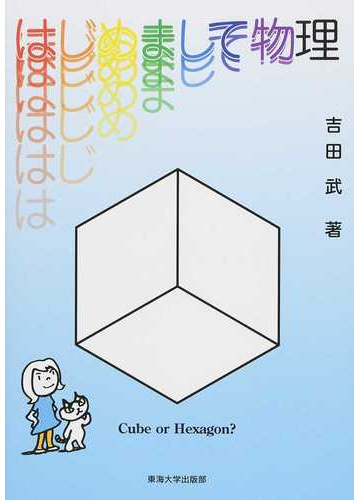 はじめまして物理の通販 吉田 武 紙の本 Honto本の通販ストア