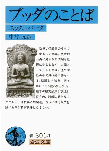 ブッダのことば スッタニパータの電子書籍 Honto電子書籍ストア