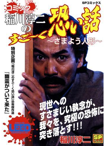コミック稲川淳二のすご く恐い話 さまよう人形 漫画 の電子書籍 無料 試し読みも Honto電子書籍ストア