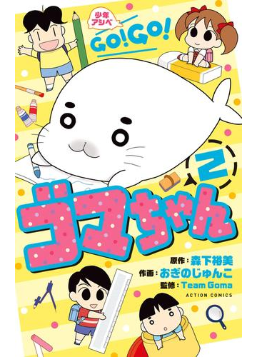 少年アシベ Go Go ゴマちゃん 2 漫画 の電子書籍 無料 試し読みも Honto電子書籍ストア