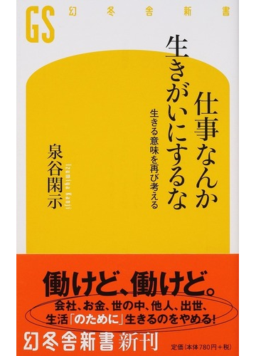 仕事なんか生きがいにするな 生きる意味を再び考えるの通販 泉谷閑示 幻冬舎新書 紙の本 Honto本の通販ストア