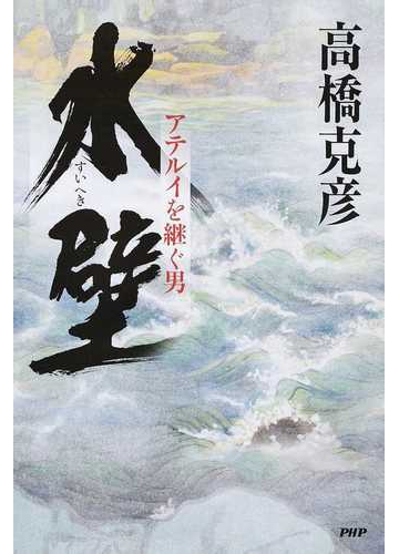 水壁 アテルイを継ぐ男の通販 高橋克彦 小説 Honto本の通販ストア