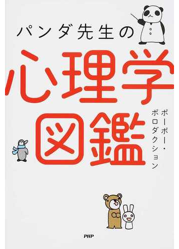 パンダ先生の心理学図鑑の通販 ポーポー ポロダクション 紙の本 Honto本の通販ストア