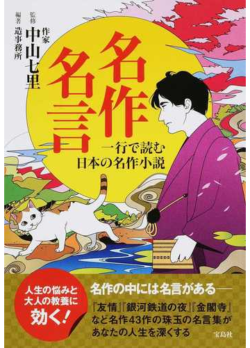 名作名言 一行で読む日本の名作小説の通販 中山 七里 造事務所 小説 Honto本の通販ストア