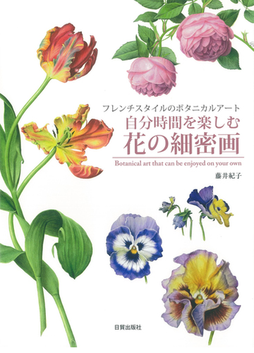 自分時間を楽しむ花の細密画 フレンチスタイルのボタニカルアートの通販 藤井 紀子 紙の本 Honto本の通販ストア 自分時間を楽しむ花の細密画 フレンチスタイルのボタニカルアートの通販 藤井 紀子 紙の本 Honto本の通販ストア