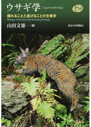 ウサギ学 隠れることと逃げることの生物学の通販 山田 文雄 紙の本 Honto本の通販ストア