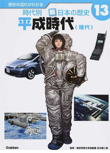 歴史の流れがわかる時代別新 日本の歴史 １３ 平成時代の通販 及川 英二郎 紙の本 Honto本の通販ストア