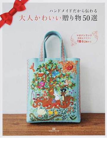 大人かわいい贈り物５０選 ハンドメイドだから伝わる マガジンランド手芸 クラフト 贈る 展からの通販 マガジンランド書籍編集部 紙の本 Honto本の通販ストア
