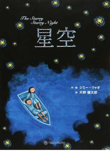 星空の通販 ジミー リャオ 天野 健太郎 紙の本 Honto本の通販ストア
