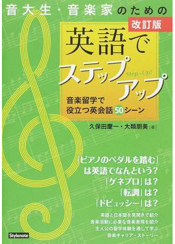 音大生 音楽家のための英語でステップアップ 音楽留学で役立つ英会話５０シーン 改訂版の通販 久保田 慶一 大類 朋美 紙の本 Honto本の通販ストア