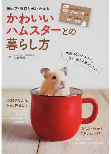 かわいいハムスターとの暮らし方 飼い方 気持ちがよくわかるの通販 三輪 恭嗣 紙の本 Honto本の通販ストア