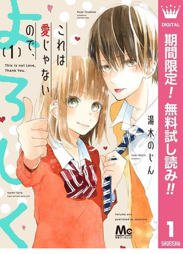 これは愛じゃないので よろしく 期間限定無料 1 漫画 の電子書籍 無料 試し読みも Honto電子書籍ストア