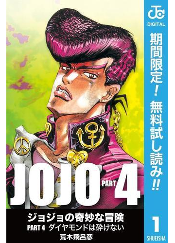 ジョジョの奇妙な冒険 第4部 モノクロ版 期間限定無料 1の電子書籍 Honto電子書籍ストア