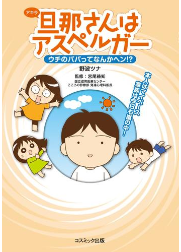 旦那さんはアスペルガー ウチのパパってなんかヘン 漫画 の電子書籍 無料 試し読みも Honto電子書籍ストア