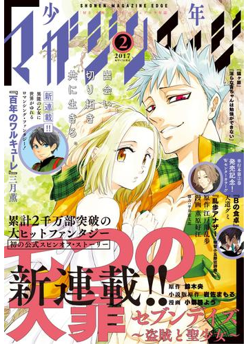 少年マガジンエッジ 17年2月号 17年1月17日発売 漫画 の電子書籍 無料 試し読みも Honto電子書籍ストア