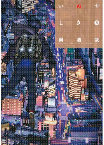 いぬやしき ８ 漫画 の電子書籍 無料 試し読みも Honto電子書籍ストア