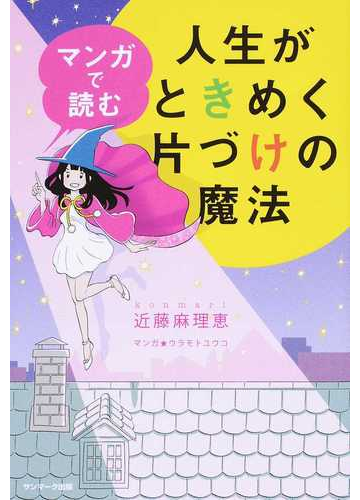 マンガで読む人生がときめく片づけの魔法の通販 近藤麻理恵 ウラモトユウコ 紙の本 Honto本の通販ストア