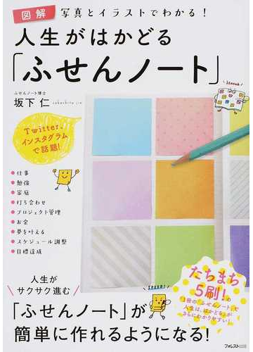 人生がはかどる ふせんノート 図解 写真とイラストでわかる の通販 坂下 仁 紙の本 Honto本の通販ストア