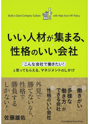 いい人材が集まる 性格のいい会社 こんな会社で働きたい と思ってもらえる マネジメントのしかけの通販 佐藤 雄佑 紙の本 Honto本の通販ストア