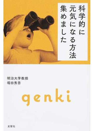 科学的に元気になる方法集めましたの通販 堀田秀吾 紙の本 Honto本の通販ストア