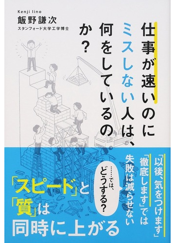 仕事が速いのにミスしない人は 何をしているのか の通販 飯野 謙次 紙の本 Honto本の通販ストア