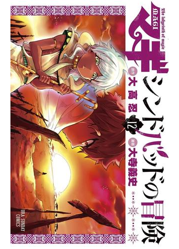 マギ シンドバッドの冒険 12 漫画 の電子書籍 無料 試し読みも Honto電子書籍ストア