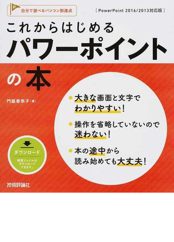 これからはじめるパワーポイントの本 ｐｏｗｅｒｐｏｉｎｔ ２０１６ ２０１３対応版の通販 門脇香奈子 紙の本 Honto本の通販ストア