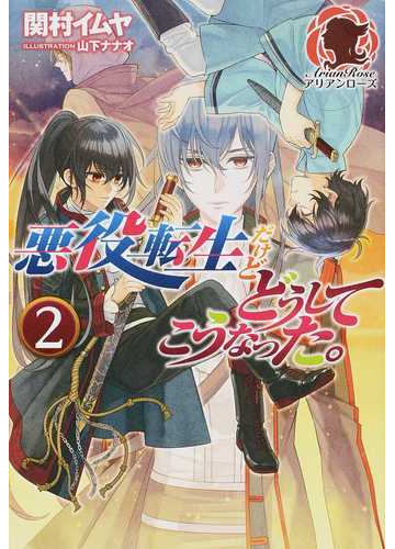 悪役転生だけどどうしてこうなった ２の通販 関村イムヤ 山下ナナオ アリアンローズ 紙の本 Honto本の通販ストア
