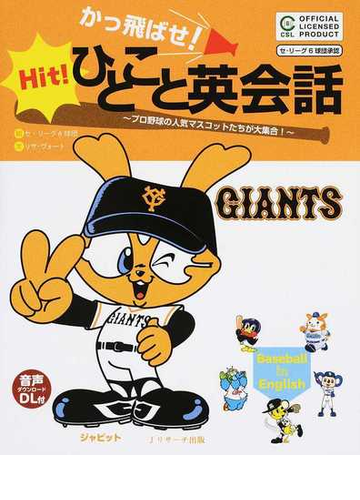 かっ飛ばせ ひとこと英会話 プロ野球の人気マスコットたちが大集合 読売ジャイアンツの通販 リサ ヴォート セ リーグ６球団 紙の本 Honto本の通販ストア