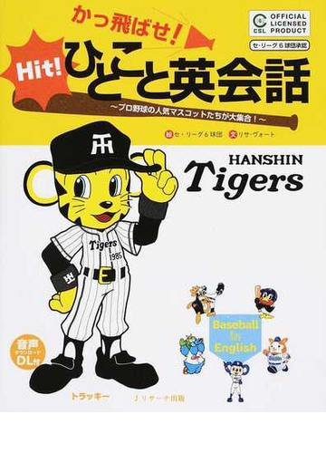 かっ飛ばせ ひとこと英会話 プロ野球の人気マスコットたちが大集合 阪神タイガースの通販 リサ ヴォート セ リーグ６球団 紙の本 Honto本の通販ストア