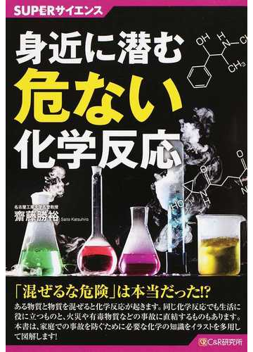 身近に潜む危ない化学反応の通販 齋藤 勝裕 紙の本 Honto本の通販ストア