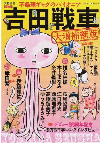 吉田戦車 総特集 不条理ギャグのパイオニア 大増補新版の通販 吉田戦車 Kawade夢ムック コミック Honto本の通販ストア