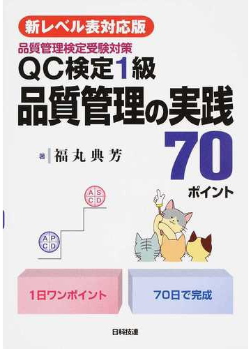 ｑｃ検定１級品質管理の実践７０ポイント 品質管理検定受験対策 新レベル表対応版の通販 福丸 典芳 紙の本 Honto本の通販ストア