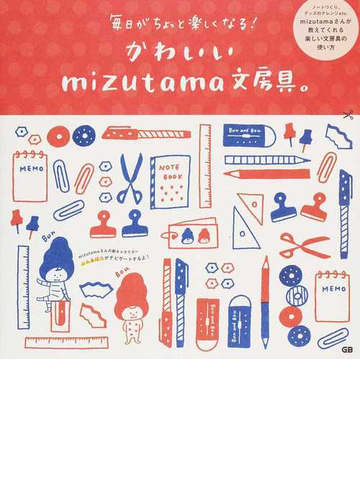 かわいいｍｉｚｕｔａｍａ文房具 毎日がちょっと楽しくなる の通販 ｍｉｚｕｔａｍａ 紙の本 Honto本の通販ストア