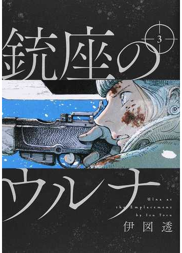 銃座のウルナ ３ ｂｅａｍ ｃｏｍｉｘ の通販 伊図透 ビームコミックス コミック Honto本の通販ストア