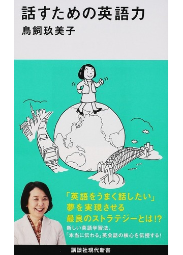 話すための英語力の通販 鳥飼玖美子 講談社現代新書 紙の本 Honto本の通販ストア