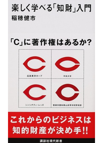 楽しく学べる 知財 入門の通販 稲穂 健市 講談社現代新書 紙の本 Honto本の通販ストア